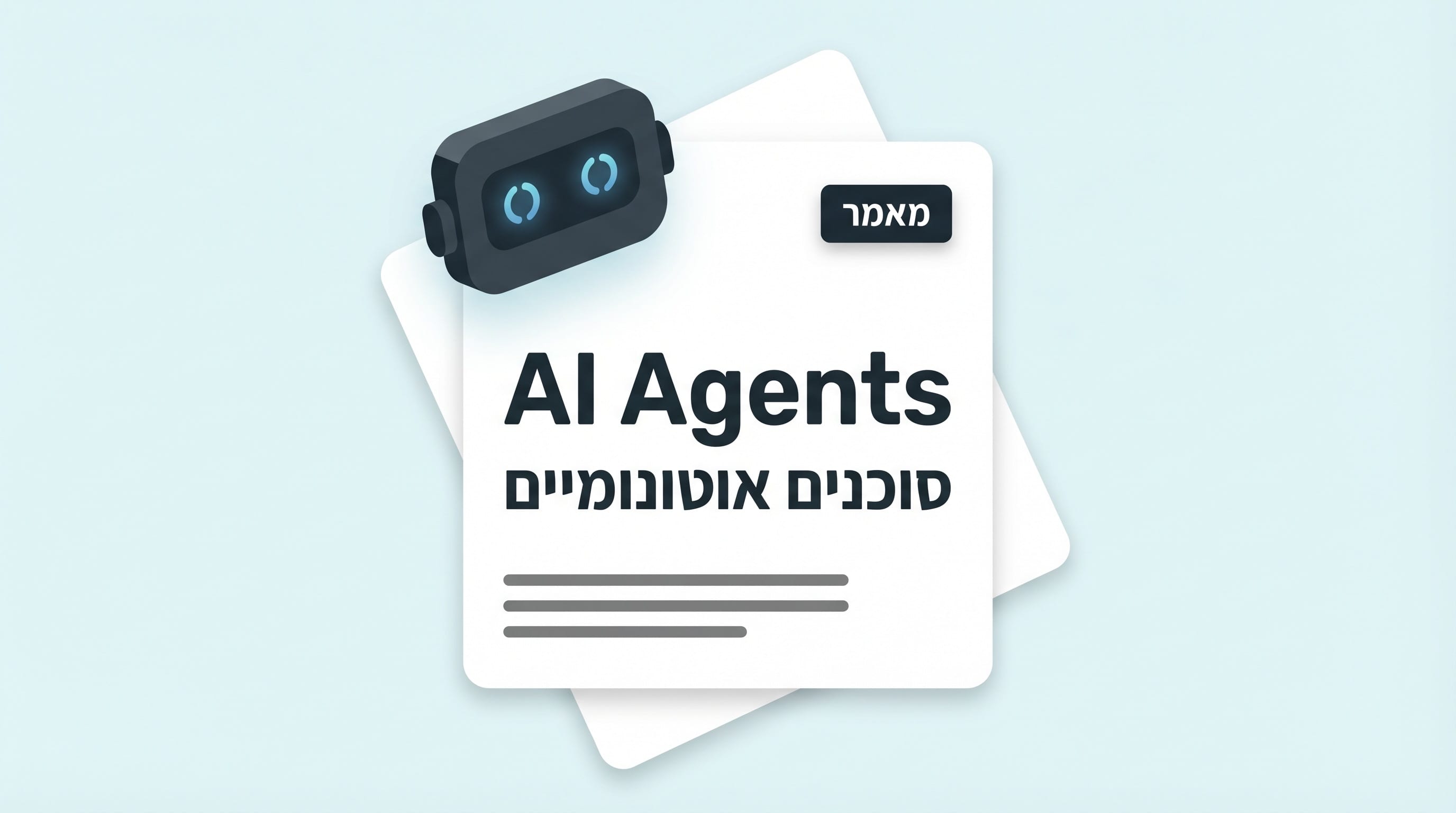 מהם AI Agents ולמה כל ארגון צריך להתחיל להבין אותם