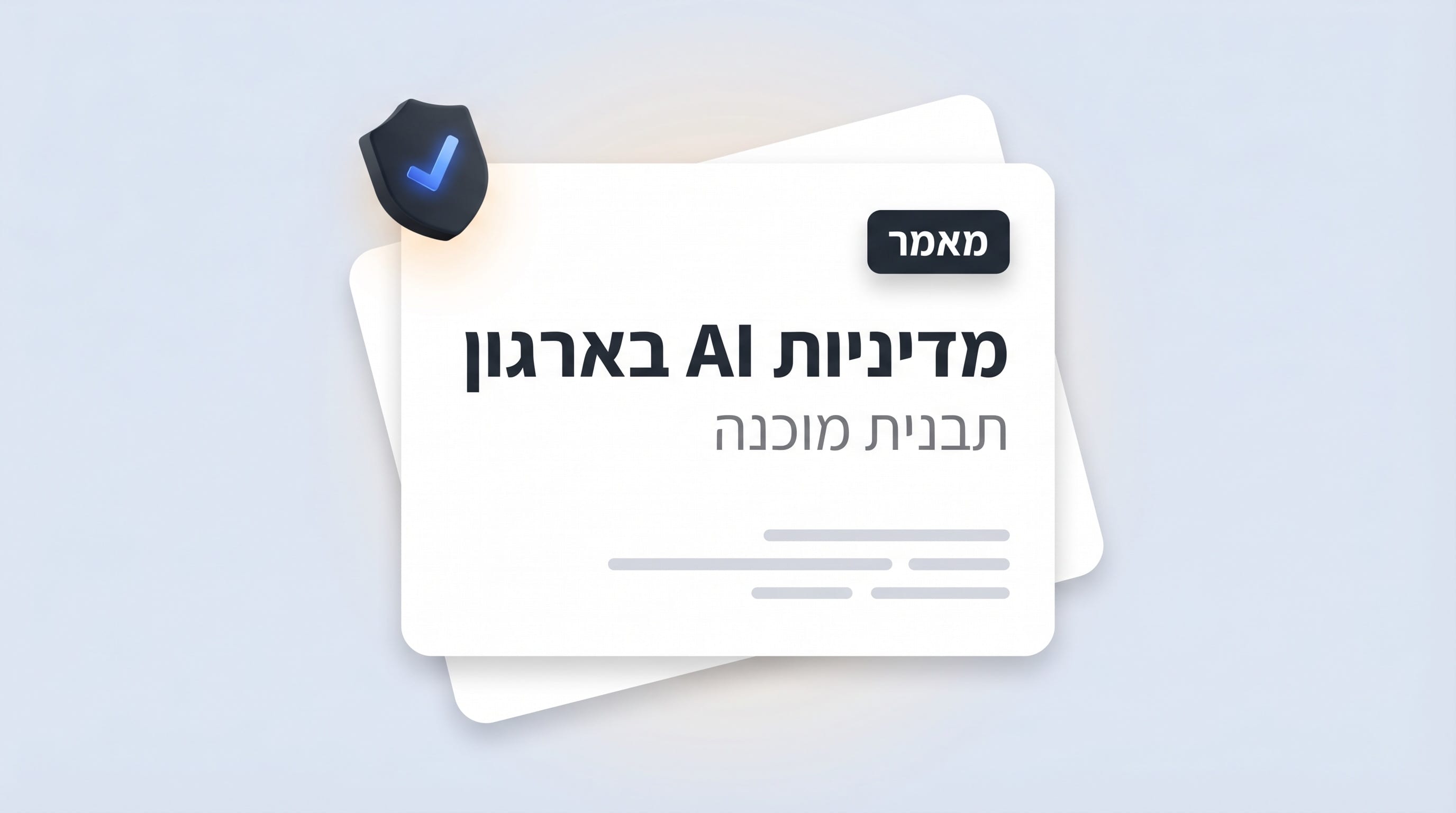 איך לכתוב מדיניות שימוש ב-AI בארגון — תבנית מוכנה