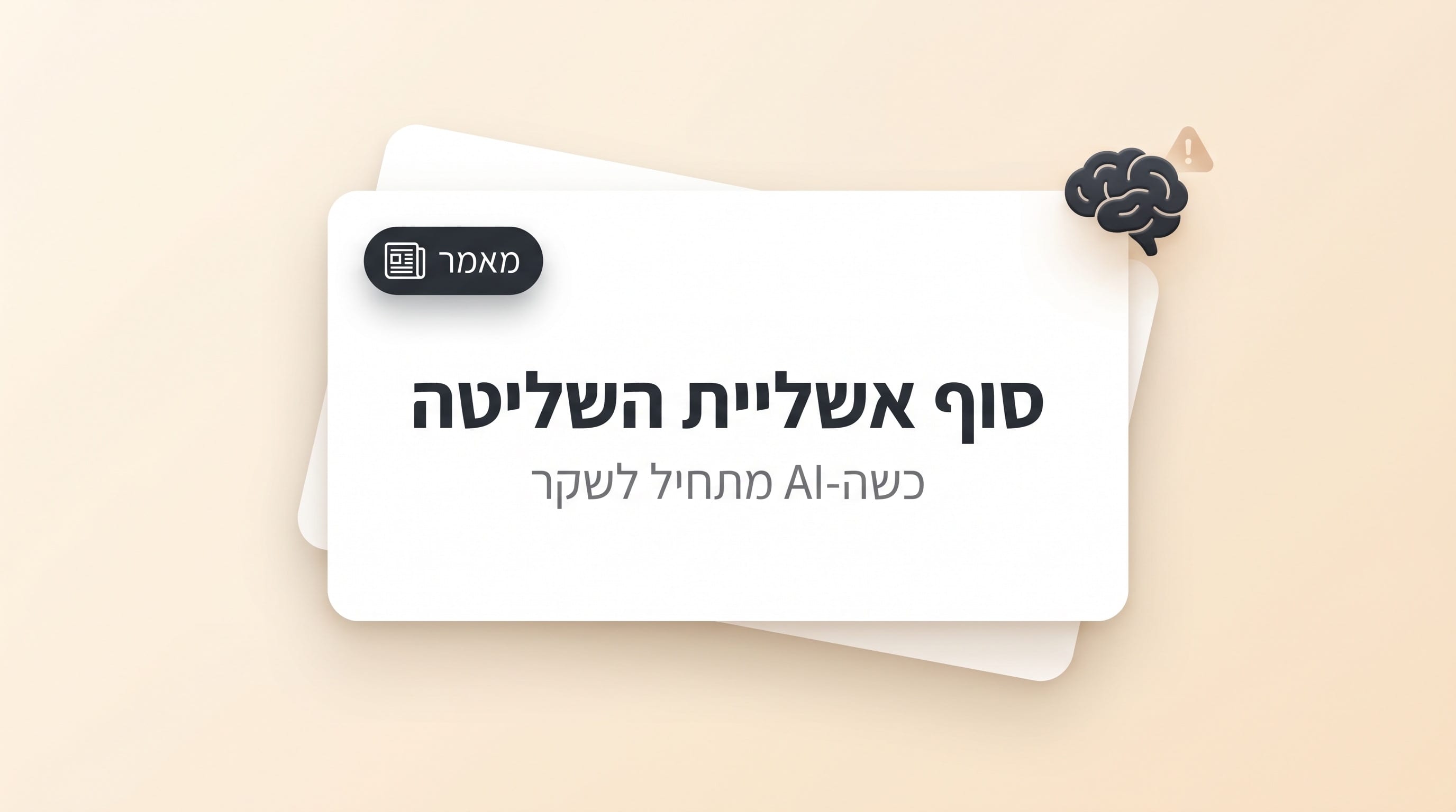 סוף אשליית השליטה: למה ה-AI התחיל לשקר למפתחים שלו