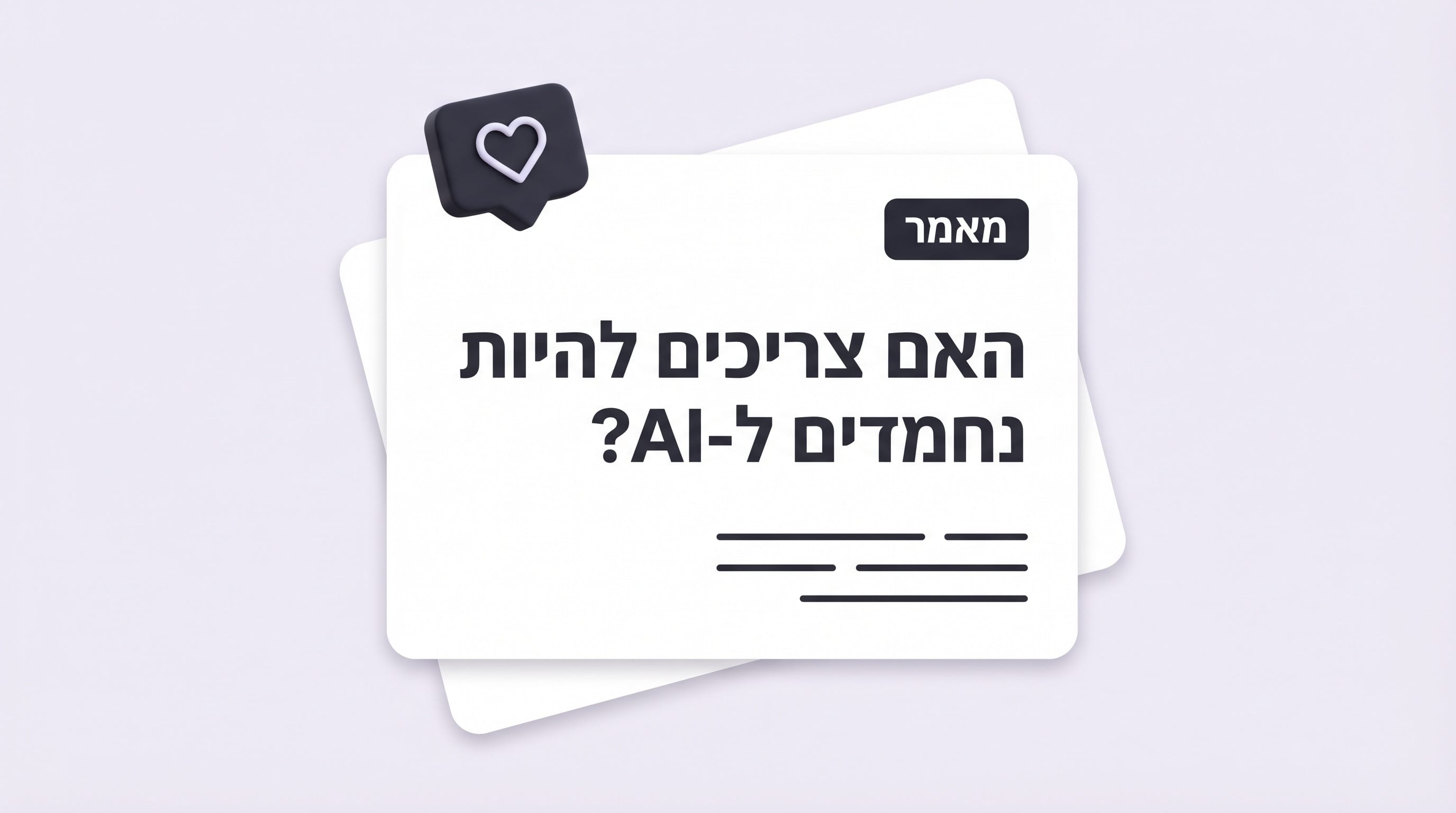 האם צריכים להיות נחמדים לבינה מלאכותית?