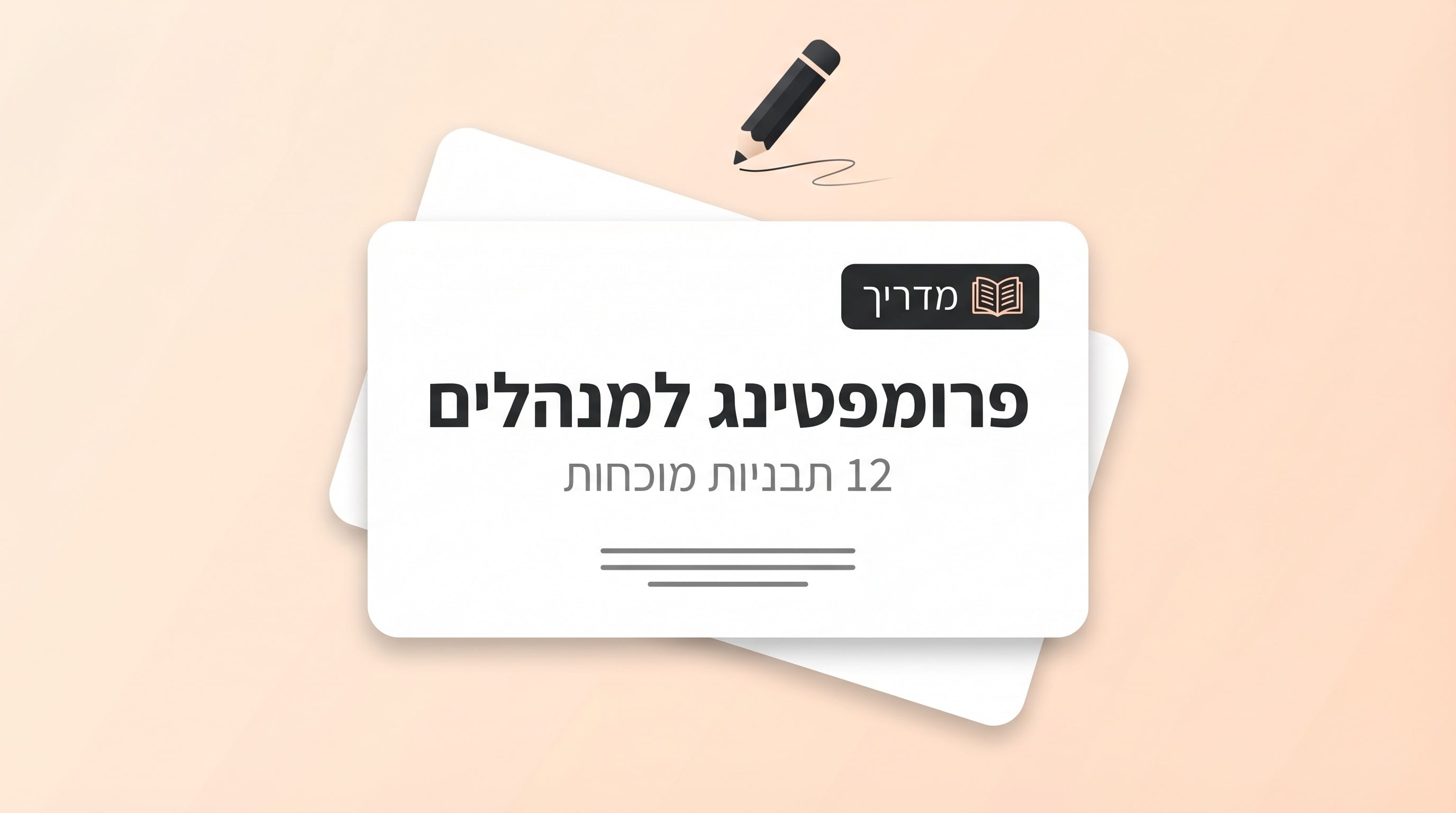 מדריך פרומפטינג למנהלים: 12 תבניות מוכחות