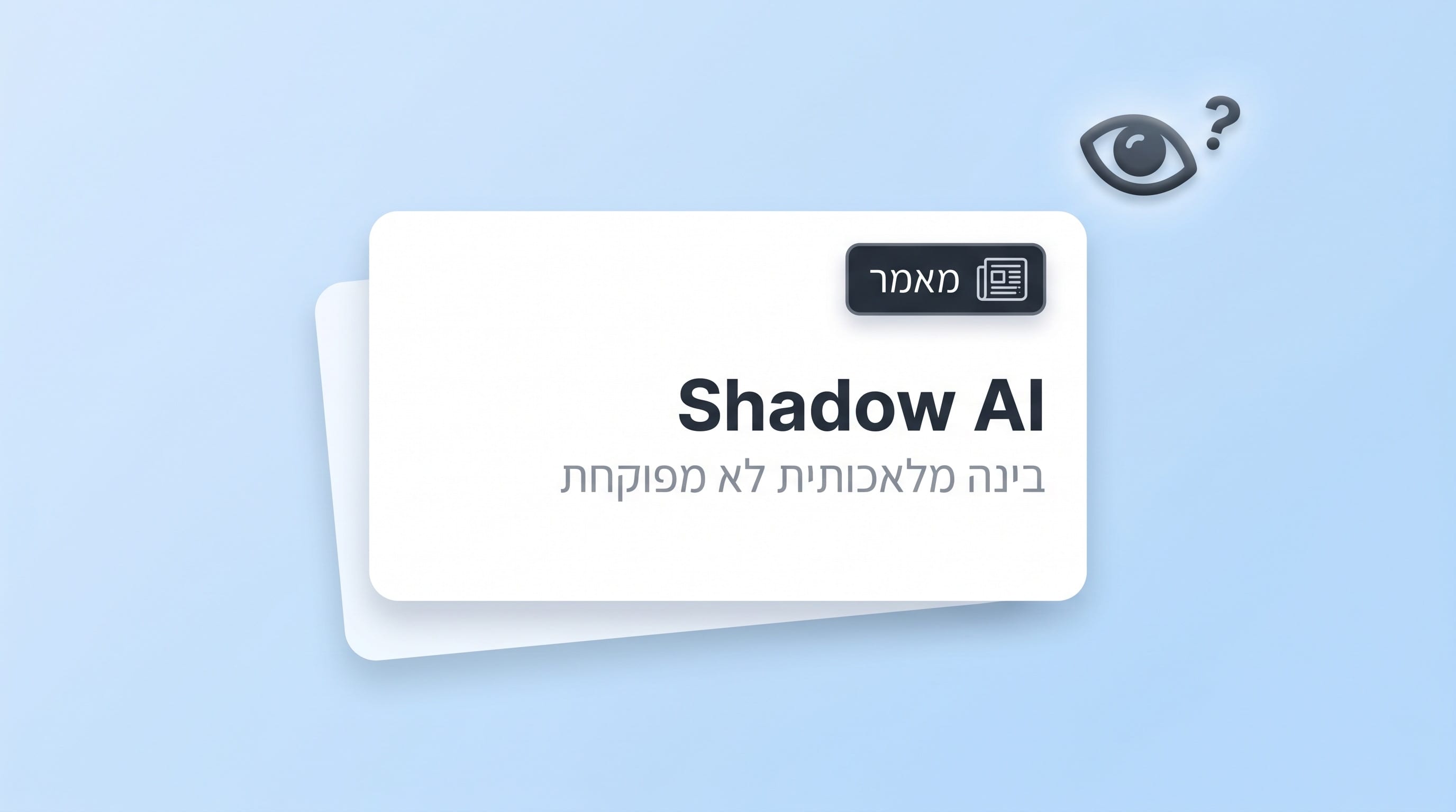 בינה מלאכותית לא מפוקחת - Shadow AI