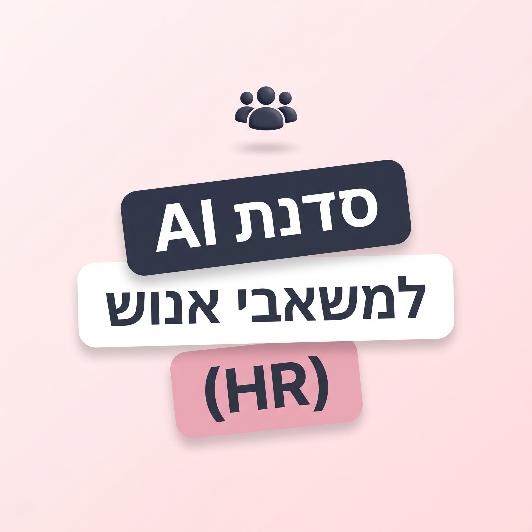 סדנת AI למשאבי אנוש (HR)